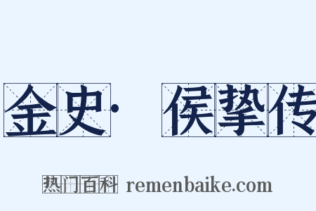 金史·侯挚传是什么意思的图片